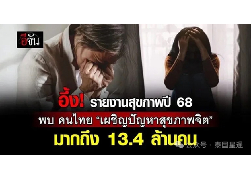 2025–08-14 2025年泰国1340万人面临心理健康危机